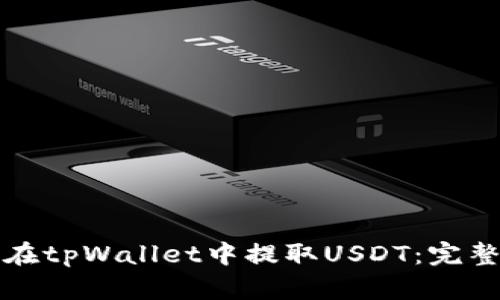 如何在tpWallet中提取USDT：完整指南