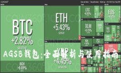 AGSB钱包：全面解析与使用指南