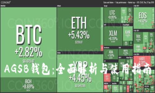AGSB钱包:全面解析与使用指南