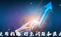TP冷钱包使用指南：避免问题和最大化