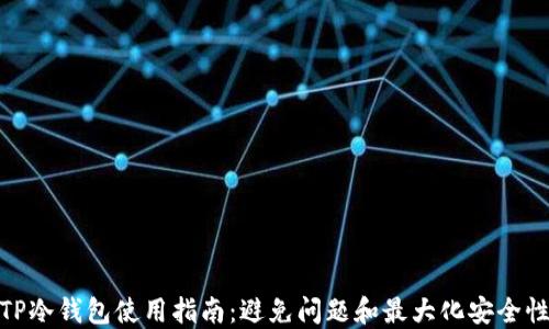 
TP冷钱包使用指南：避免问题和最大化安全性