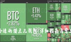 如何选择合适的借点儿钱包：详细指南