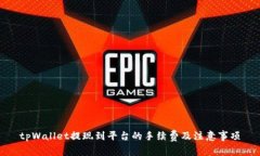 tpWallet提现到平台的手续费及注意事项