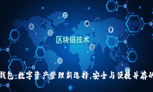 流转钱包：数字资产管理新选择，安全与便捷并存的未来