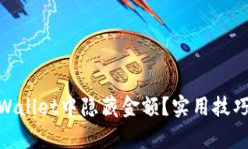 : 如何在tpWallet中隐藏金额?实用技巧与安全建议