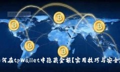 : 如何在tpWallet中隐藏金额？实用技巧
