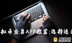 2023年最佳虚拟币交易APP推荐：选择适
