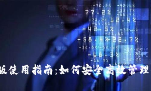路印钱包iOS版使用指南:如何安全高效管理你的数字资产