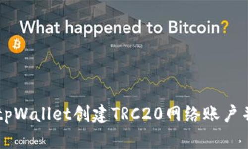 如何使用tpWallet创建TRC20网络账户并进行交易