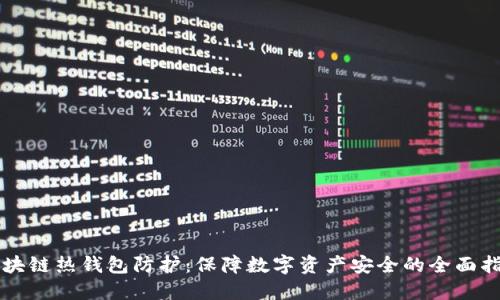 区块链热钱包防护:保障数字资产安全的全面指南