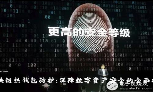 区块链热钱包防护:保障数字资产安全的全面指南