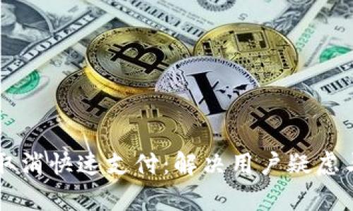 tpWallet取消快速支付:解决用户疑虑与操作指南