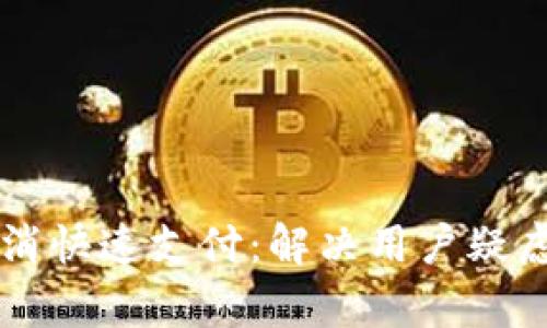 tpWallet取消快速支付:解决用户疑虑与操作指南