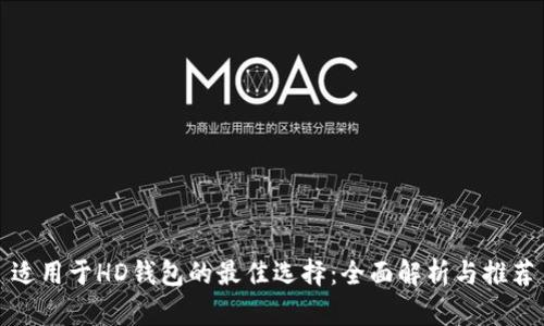 适用于HD钱包的最佳选择:全面解析与推荐