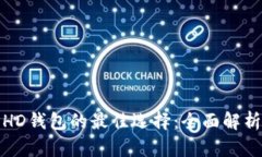 适用于HD钱包的最佳选择：全面解析与