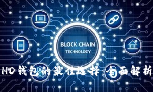 适用于HD钱包的最佳选择:全面解析与推荐
