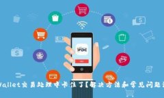 tpWallet交易处理中卡住了？解决方法和