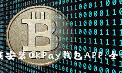 如何下载安装OKPay钱包APP：全方位指南