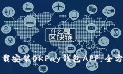 如何下载安装OKPay钱包APP：全方位指南
