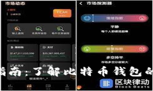 比特币钱包完全指南:了解比特币钱包的类型、功能与使用