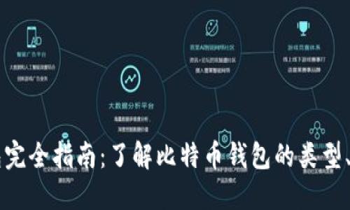 比特币钱包完全指南:了解比特币钱包的类型、功能与使用