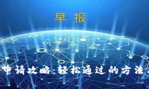 u钱包申请攻略:轻松通过的方法与技巧