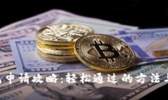 u钱包申请攻略：轻松通过的方法与技
