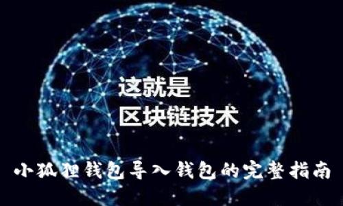 小狐狸钱包导入钱包的完整指南