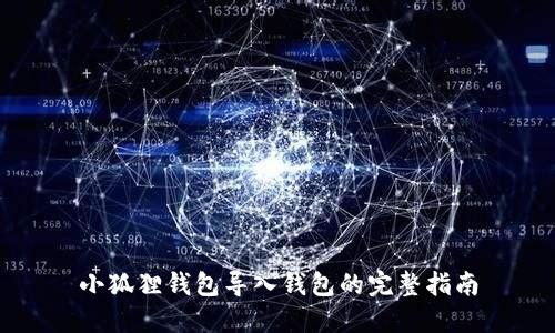 小狐狸钱包导入钱包的完整指南