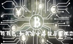 详尽解析比特钱包：如何安全存储与管