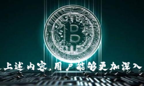   tpWallet人工客服：是否存在及如何获取帮助？ / 

 guanjianci tpWallet, 人工客服, 客户支持, 加密钱包 /guanjianci 

### tpWallet人工客服：是否存在及如何获取帮助？

随着加密货币的普及，越来越多的人开始使用加密钱包来存储和管理他们的数字资产。tpWallet作为其中一个知名的加密.wallet，提供了一系列功能以满足用户的需求。然而，在使用过程中，许多用户会遇到各种问题，比如交易延迟、钱包安全等，这时就需要寻找客服的帮助。那么，tpWallet是否有人工客服呢？在接下来的内容中，我们将详细探讨tpWallet的客户支持选项，以及在需要帮助时您该如何获取支持。

### 什么是tpWallet？

tpWallet是一个用于存储、发送和接收各类加密货币的数字钱包。它支持多种主流的加密货币，如比特币、以太坊、莱特币等。tpWallet不仅仅是一个简单的钱包，它还提供了一些进阶功能，如去中心化交易所的接入、代币交换、收益生成功能等，这些都吸引了大量用户。

随着越来越多的用户的加入，tpWallet也在逐步发展其用户体验，努力为用户提供一个安全高效的数字资产管理平台。

### tpWallet的客户支持选项

1. 在线帮助中心

tpWallet拥有一个详细的在线帮助中心。在这里，用户可以找到关于常见问题的解答，包括但不限于钱包的创建、资产管理、交易故障及安全设置等。这是一个非常有用的资源，对于大多数用户来说，能够迅速找到解决方案，减少了与客服沟通的需求。

在帮助中心，用户通常可以通过搜索功能输入关键字来快速找到所需的信息。此外，tpWallet也会定期更新帮助内容，以确保提供的信息是最新的。

2. 社交媒体和社区支持

tpWallet在多个社交媒体平台上保持活跃，如Twitter、Telegram和Reddit等。许多用户在这些平台上讨论他们的问题，分享使用经验。这些社区不仅提供了一个互动的空间，让用户之间可以相互帮助，也能让用户在遇到问题时迅速得到解答。

此外，tpWallet的社交媒体团队也会定期发布关于新功能、更新和常见问题的反馈，这为用户提供了额外的支持。

3. 客服邮箱联系方式

如果用户在使用tpWallet时遇到复杂的问题，帮助中心或者社区支持无法解决，用户可以选择发送邮件至tpWallet的客服邮箱。在邮件中，用户需要详细描述他们遇到的问题，提供相关的飞行证和详细信息。

通常，客服团队会在一定时间内回复用户的询问。但是需要注意，由于用户量的增加，回复时间可能会有所延迟。

4. 实时聊天功能

tpWallet在某些情况下也提供实时聊天功能。通过这个功能，用户可以与客服代表直接进行在线沟通，迅速解决问题。这种方式往往能够提供更快的响应时间，使用户能够更高效地解决他们的问题。

不过，实时聊天服务的可用性可能会受到时间段和用户需求的影响，因此如果用户在特定时间无法找到在线客服，可以考虑使用其他联系渠道。

### 常见问题解答

1. tpWallet没有人工客服，我该如何获取帮助？

虽然tpWallet可能没有传统意义上的“人工客服”，但用户仍然可以通过上述多种方式获取所需的支持。从在线帮助中心、社交媒体社区到客服邮箱、实时聊天等选项，用户能够根据自己的需求选择最佳的支持方式。

使用在线帮助中心是最直接的途径，用户可以快速找到自己需要的信息。如果在这个环节没有找到解决方案，社交媒体的社区也能够提供有价值的反馈和帮助。对于更复杂的问题，发送邮件至客服邮箱是一个有效的选择，而实时聊天则提供了即时的支持。

### 2. 为什么选择 tpWallet？它的优势是什么？

tpWallet的设计目标是提供一个简便、安全的加密资产管理工具。以下是一些用户选择tpWallet的理由：

首先，tpWallet支持多种加密货币，对用户来说，便捷性非常高。用户无需在不同的平台上进行交易或存储，从而减少了使用过程中的麻烦。

其次，tpWallet注重安全性。它采用了行业标准的安全措施来确保用户资产的安全，包括双重验证、加密通信等。

此外，tpWallet的用户界面友好，适合各种技术水平的用户。无论是新手还是有经验的用户，都能快速上手。

最重要的是，tpWallet不断更新和改进其功能，以满足用户需求，确保用户能够在变化的市场中保持竞争力。

### 3. 如何保护我的tpWallet账户安全？

在使用tpWallet时，保护账户安全是非常重要的。以下是一些建议：

首先，启用双重验证（2FA）。这为您的账户增加了一层额外的安全性，即使有人获得了您的密码，也无法轻易访问您的账户。

其次，确保您的密码强度较高，并定期更改。同时，避免使用相同的密码在不同的账户上。

最后，请保持对钓鱼网站和诈骗邮件的警觉。永远不要点击不明链接或与不明来源进行无关交易，这可以有效降低被攻击的风险。

### 4. tpWallet的交易速度如何？是否会受到网络拥堵的影响？

tpWallet的交易速度通常取决于底层区块链的交易处理时间，这意味着不同的加密货币在不同情况下会有不同的速度。例如，比特币交易可能会受网络拥堵的影响，而以太坊交易则在处理速度和费用方面有其独特的特性。

在网络繁忙时，用户可选择支付更高的交易费用以加快交易确认。当交易被添加到区块中后，通常会很快在网络上反映出来。

为了确保交易的顺利完成，建议用户在交易高峰期进行规划，并根据实际情况选择最合适的时间段进行交易。

### 5. tpWallet是否支持法币交易？

目前大多数加密钱包主要用于加密货币存储和管理，tpWallet也不例外。尽管tpWallet不直接支持法币交易，但用户可以通过去中心化交易所或配对其他平台将其加密资产与法币进行交换。

未来，随着市场需求的不断增长，tpWallet可能会考虑引入法币交易解决方案，为用户提供更全面的服务。

### 6. 如何给tpWallet反馈或建议？

如果用户想要给tpWallet提供反馈或建议，可以通过多种渠道进行。如在社交媒体平台上，用户可以直接回复tpWallet的发布内容或私信他们。此外，用户也可以选择通过客服邮箱向官方提交反馈。

tpWallet也通常会在更新和开发过程中重视用户的反馈，因此，用户的建议可能会影响未来的功能更新。这种用户反馈不仅能够帮助tpWallet改进服务，也能使用户感受到参与感。

### 结束语

tpWallet是一个相对安全便利的加密钱包，虽然没有传统意义上的人工客服，但提供了多种联系方式以供用户获得支持。在使用tpWallet时，保持警惕和关注安全问题是至关重要的。希望通过上述内容，用户能够更加深入了解tpWallet并有效利用其功能，找到解决问题的方法。