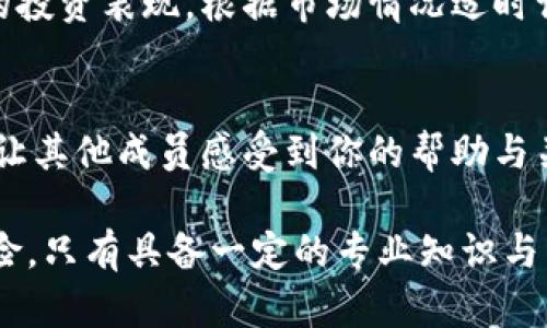 数字货币微信群：加入社区、获取信息与投资机会的最佳平台

数字货币, 微信群, 投资机会, 社区交流/guanjianci

随着数字货币的不断发展，越来越多的投资者和爱好者选择通过微信群来获取信息和交流经验。在这里，大家不仅可以及时了解最新的市场动态，还可以与其他投资者分享投资心得、交流交易策略。本文将深入探讨数字货币微信群的优势、如何加入以及管理微信群的技巧，并解答一些相关问题，帮助用户在这一领域更好地进行投资。

什么是数字货币微信群？
数字货币微信群指的是以数字货币及其相关内容为主题的微信群。群成员可能是数字货币的投资者、交易者、开发者或对数字货币感兴趣的普通用户。微信群可以成为一个活跃的学习和交流平台，用户可以在这里分享最新的市场新闻、技术分析、项目进展以及个人投资经验。

数字货币微信群的优势
1. 实时信息共享：在数字货币市场，信息的更新速度非常快，微信群能够让成员们及时获得最新的资讯，及时做出投资决策。
2. 网络连接：微信群为用户提供了一个与志同道合的人交流的机会。在这里，你可以认识到许多有经验的投资者，他们的见解和经验可以帮助你更好地理解市场。
3. 学习资源：许多微信群提供丰富的学习资源，成员们会分享课程、文章、技术分析和市场预测，帮助新手快速上手。
4. 投资机会：某些微信群可能还会分享一些潜在的投资机会，比如新项目的白皮书、预售信息等，帮助用户捕捉市场的先机。

如何找到适合的数字货币微信群？
1. 在社交平台上寻找：在许多社交媒体平台上，用户会分享数字货币微信群的信息，比如微博、论坛、知乎和其他社交网站。用户可以通过关键词搜索相关的群组或帖子。
2. 通过朋友推荐：如果你身边有朋友或熟人对数字货币感兴趣，可以向他们询问是否有好的微信群推荐。朋友的推荐通常更为可靠。
3. 加入线上社区：许多数字货币相关的社区或网站会提供微信群的二维码或群链接，如某些区块链项目的官方网站、社区论坛、Telegram群等，用户可通过这些渠道加入微信群。

数字货币微信群的管理技巧
1. 明确群规：作为群主，制定明确的群规非常重要，比如禁止广告、禁言等，确保群内氛围健康积极。
2. 活跃氛围：定期组织线上活动，如分享会、问答活动，鼓励成员发言，增加群内互动。
3. 信息筛选：信息来源众多，有些信息可能并不可靠，作为群主要引导成员，教他们如何去判断信息的真伪。
4. 保护成员隐私：在群内，尊重每个成员的隐私，不随意泄露成员的个人信息，建立一种相互信任的氛围。

数字货币微信群的交流技巧
在微信群中有效地交流，能够帮助你更快地获得信息和合作机会。以下是一些交流技巧： 
1. 注重礼仪：在发言时，尊重其他成员，避免使用侮辱性言辞，保持良好的沟通氛围。
2. 明确表达：在交流投资观点时，尽量用的语句表达自己的看法，增加说服力。
3. 分享经验：如果你有成功的投资经验，可以分享给群友，增进大家的了解。
4. 提问技巧：提问时要具体，避免模糊的问题能帮助他人更好地理解你的需求，并给予实质性的答复。

数字货币投资的风险及如何规避?
1. 市场波动：数字货币市场的波动性极大，时刻可能面临资金损失，因此投资前必须了解市场风险。 
2. 技术风险：数字货币由于其技术性质，可能会面临黑客攻击、技术故障等问题。投资者在选择项目时，需要关注其技术团队的背景和安全措施。
3. 信息真实性：在微信群中，可能会接触到各种投资信息，其中一些可能并不真实。用户需要具备甄别信息真伪的能力，通过多渠道验证所获得的信息。
4. 心理因素：投资心理因素也会影响决策，切忌因群内他人的情绪或建议而轻易决定，保持理智。

可能相关问题

1. 如何有效利用数字货币微信群获取投资信息？
数字货币微信群是获取信息的重要渠道，但并不意味着所有信息都可信，你需要制定自己的信息获取策略。加入多个微信群，多方对比信息，了解不同的观点，并根据自己的判断进行分析。同时，参与群里的讨论，向有经验的投资者请教，分享你自己的观点，能进一步加深对市场的理解。定期整理微信群的讨论内容，汇总成自己的分析报告，也能帮助你在投资中做出更好的决策。

2. 加入微信群后如何提高参与感？
提高参与感可以通过多个方式实现。首先，在群内积极发言，分享你的看法或经验，不仅可以增进自己的学习，还有可能获得他人的认可和支持。其次，定期组织活动或话题讨论，吸引更多人参与，形成独特的群体文化。此外，适时感谢或表扬群内分享有价值信息的成员，增强群体凝聚力。在群里保持活跃，会让你在获取信息的同时，也能收获良好的人际关系。

3. 如何判断微信群内信息的真实性？
要判断微信群里的信息真实性，可以采取几个步骤：首先，查看信息来源，看看信息是来自可信的媒体、行业专家，还是微博上不知名账号的推文。其次，进行交叉验证，如果一条信息在多个渠道中获得确认，其真实性通常更高。此外，跟随群内讨论，听取其他成员的意见，看他们对此信息的看法，集体的判断较为有效。最后，保持理性，任何投资都要经过仔细思考，避免因一时冲动做出决策。

4. 数字货币投资有哪些常见误区？
许多新手在数字货币投资中容易陷入一些误区，包括过于依赖短期收益，忽视长期投资价值；将所有资金投入到单一货币，缺乏分散投资意识；盲目跟风，不进行独立研究。此外，很多人对技术分析缺乏了解，容易受到市场情绪的影响。要避免这些误区，投资者应该努力提高自己的市场知识，制定合理的策略，并保持理智的投资心态。

5. 如何管理自己的数字货币投资组合？
数字货币投资组合管理的关键在于合理分配资产，及时调整。首先，你需要了解自己的风险承受能力和投资目标。在此基础上，制定投资比例和资产配置。定期跟踪市场动态和你的投资表现，根据市场情况适时调整组合；避免过高的单一资产比例。此外，也可以定期进行技术分析，关注行业新兴项目，时刻准备抓住投资机会。管理好投资组合，不仅能降低风险，还能更高效地实现收益目标。

6. 如何在微信群中维护良好的人际关系？
维护良好的人际关系需要从沟通入手。在群内，表现出的专业性和善意会赢得他人的尊重。遵循良好的沟通礼仪，积极回应他人的发言，提供建设性的反馈。适度分享自己的经验，让其他成员感受到你的帮助与关怀，能够加深彼此的信任感。此外，参与群内的社交活动，增进了解也是非常重要的。在群里树立积极向上的形象，可以帮助你得到更多宝贵的资源和机会。

通过本文的详细介绍，希望能够帮助用户更深入理解数字货币微信群的意义与作用，提供在这一领域进行投资时所需的知识与策略。数字货币投资虽然机遇无限，但也伴随着风险，只有具备一定的专业知识与良好的社区网络，才能更好地把握市场动态，实现可持续的投资回报。