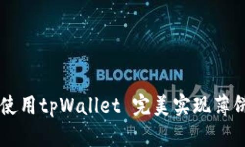 如何使用tpWallet 完美实现薄饼交易