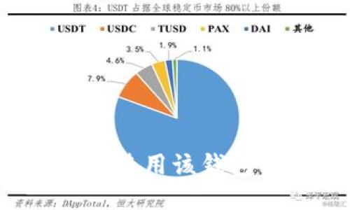   tpWallet如何设置OK链：全面指南 / 

 guanjianci tpWallet, OK链, 钱包设置, 区块链 /guanjianci 

在数字货币的世界中，各种不同的区块链和钱包层出不穷。随着用户对去中心化金融和区块链技术的需求日益增加，用户越来越需要了解如何使用这些技术来管理他们的资产。其中，tpWallet是一款备受欢迎的数字钱包，它支持多种区块链，包括OK链（OKChain）。本篇文章将详细介绍如何在tpWallet上设置OK链，供广大用户参考和使用。

一、什么是tpWallet？
tpWallet是一款多链钱包，旨在为用户提供便捷、安全的数字资产管理服务。该钱包支持多种主流的公链，用户可以方便地存储、转账和交易不同的数字资产。tpWallet具备友好的用户界面和强大的安全性，使得新手用户也能够轻松上手。

二、什么是OK链？
OK链（OKChain）是由OKEx推出的一种区块链，为用户和开发者提供高效的去中心化交易平台。与传统的中心化交易所不同，OK链以其开放和透明的机制，吸引了大量项目和用户参与。OK链不仅支持数字货币的交易，还支持去中心化应用（DApp）的开发，使得用户可以在上面进行多样化的操作。

三、tpWallet如何设置OK链？
设置tpWallet以支持OK链是一个相对简单的过程。以下是详细的步骤：

1. 下载并安装tpWallet：首先，你需在手机应用商店或官方网站下载并安装tpWallet。安装完成后，打开应用。

2. 创建或导入钱包：如果你是新用户，可以选择创建一个新钱包。如果之前已经在其他设备上使用过tpWallet，可以选择导入已有的钱包。

3. 选择链类型：在tpWallet的主界面，点击“选择链”选项。你将看到不同的链类型，包括Ethereum、Binance Smart Chain和OKChain等。选择OKChain。若未显示，请确保你的应用是最新版本。

4. 设置合约地址：在OK链上，你可能需要输入一些基本信息，如合约地址或网络参数。确保你获取到正确的信息。

5. 资产管理：设置完成后，你可以在tpWallet中管理你的OK链资产，包括存款、取款、交易等。

四、为何选择tpWallet作为OK链的钱包？
1. 多链支持：tpWallet支持多种区块链，方便用户进行资产转移和管理。
2. 安全性高：tpWallet采用先进的加密技术保护用户资产，确保交易的安全性。
3. 用户体验良好：简单明了的操作界面，适合新手用户。
4. 社区活跃：tpWallet拥有一个积极的用户社区，用户可以在此获取帮助和建议。

五、可能遇到的问题以及解决方案

问题一：tpWallet找不到OK链选项怎么办？
如果在设置tpWallet的时候，无法找到OK链的选项，可以尝试以下步骤：
1. 确保你的tpWallet已经更新到最新版本。旧版本可能不支持某些新功能。
2. 检查网络连接，确保你的设备可以正常连接到互联网。
3. 如果问题依然存在，可以查看tpWallet的官方社区或技术支持，了解是否有其他用户遇到相同问题并获取解决方案。

问题二：如何确保tpWallet的安全性？
安全性是每个数字货币钱包用户最关心的问题之一。以下是一些确保tpWallet安全性的方法：
1. 设置强密码：创建一个复杂的密码，并定期更改。
2. 启用双重认证：如果tpWallet支持双重认证功能，请务必启用此功能，以增加账户的安全防护。
3. 定期备份钱包：定期将钱包的私钥或助记词备份到安全的地方，如纸质文档或安全的云存储。

问题三：如何进行OK链资产的转账？
在tpWallet中进行OK链资产转账的流程如下：
1. 选择目标资产：在tpWallet主页，选择你想要转账的OK链资产。
2. 输入地址和金额：点击转账按钮，输入接收地址和转账金额，务必核实接收地址的正确性。
3. 确认转账：核对所有信息无误后，确认转账。若成功，交易将被记录在OK链上。

问题四：tpWallet的费用和限额如何？
tpWallet在进行交易时，会涉及一定的网络手续费。以下是一些基本信息：
1. 手续费标准：tpWallet会根据网络情况动态调整手续费，通常在转账时会显示预计手续费。
2. 转账限额：不同区块链和资产的转账限额可能有所不同，用户可以在转账时查看相关提示。

问题五：在tpWallet中如何查看历史交易记录？
查看历史交易记录的步骤如下：
1. 打开tpWallet：在tpWallet的主页，找到“交易记录”或“历史”选项。
2. 选择链类型：确保选择的是OK链，以查看相关的交易记录。
3. 查看详情：点击相应的交易记录，可以查看交易的详细信息，包括时间、金额和交易哈希。

问题六：tpWallet是否支持DApp交互？
tpWallet确实支持与OK链上的DApp进行交互，用户可以通过以下步骤访问和使用DApp：
1. 在tpWallet中找到DApp浏览器功能，点击进入。
2. 选择或搜索你想要使用的DApp。
3. 根据DApp的提示进行连接，并授权tpWallet访问所需的权限。

综上所述，tpWallet作为一款灵活、易于使用的数字货币钱包，可以很好地支持OK链的设置和操作。通过本文的介绍，相信用户可以更清晰地了解如何设置OK链以及使用该钱包的各种操作。如有更多疑问，欢迎随时查阅官方文档或咨询相关社区。