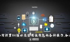   tpWallet如何设置OK链：全面指南 /  g