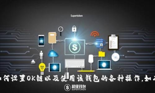   tpWallet如何设置OK链：全面指南 / 

 guanjianci tpWallet, OK链, 钱包设置, 区块链 /guanjianci 

在数字货币的世界中，各种不同的区块链和钱包层出不穷。随着用户对去中心化金融和区块链技术的需求日益增加，用户越来越需要了解如何使用这些技术来管理他们的资产。其中，tpWallet是一款备受欢迎的数字钱包，它支持多种区块链，包括OK链（OKChain）。本篇文章将详细介绍如何在tpWallet上设置OK链，供广大用户参考和使用。

一、什么是tpWallet？
tpWallet是一款多链钱包，旨在为用户提供便捷、安全的数字资产管理服务。该钱包支持多种主流的公链，用户可以方便地存储、转账和交易不同的数字资产。tpWallet具备友好的用户界面和强大的安全性，使得新手用户也能够轻松上手。

二、什么是OK链？
OK链（OKChain）是由OKEx推出的一种区块链，为用户和开发者提供高效的去中心化交易平台。与传统的中心化交易所不同，OK链以其开放和透明的机制，吸引了大量项目和用户参与。OK链不仅支持数字货币的交易，还支持去中心化应用（DApp）的开发，使得用户可以在上面进行多样化的操作。

三、tpWallet如何设置OK链？
设置tpWallet以支持OK链是一个相对简单的过程。以下是详细的步骤：

1. 下载并安装tpWallet：首先，你需在手机应用商店或官方网站下载并安装tpWallet。安装完成后，打开应用。

2. 创建或导入钱包：如果你是新用户，可以选择创建一个新钱包。如果之前已经在其他设备上使用过tpWallet，可以选择导入已有的钱包。

3. 选择链类型：在tpWallet的主界面，点击“选择链”选项。你将看到不同的链类型，包括Ethereum、Binance Smart Chain和OKChain等。选择OKChain。若未显示，请确保你的应用是最新版本。

4. 设置合约地址：在OK链上，你可能需要输入一些基本信息，如合约地址或网络参数。确保你获取到正确的信息。

5. 资产管理：设置完成后，你可以在tpWallet中管理你的OK链资产，包括存款、取款、交易等。

四、为何选择tpWallet作为OK链的钱包？
1. 多链支持：tpWallet支持多种区块链，方便用户进行资产转移和管理。
2. 安全性高：tpWallet采用先进的加密技术保护用户资产，确保交易的安全性。
3. 用户体验良好：简单明了的操作界面，适合新手用户。
4. 社区活跃：tpWallet拥有一个积极的用户社区，用户可以在此获取帮助和建议。

五、可能遇到的问题以及解决方案

问题一：tpWallet找不到OK链选项怎么办？
如果在设置tpWallet的时候，无法找到OK链的选项，可以尝试以下步骤：
1. 确保你的tpWallet已经更新到最新版本。旧版本可能不支持某些新功能。
2. 检查网络连接，确保你的设备可以正常连接到互联网。
3. 如果问题依然存在，可以查看tpWallet的官方社区或技术支持，了解是否有其他用户遇到相同问题并获取解决方案。

问题二：如何确保tpWallet的安全性？
安全性是每个数字货币钱包用户最关心的问题之一。以下是一些确保tpWallet安全性的方法：
1. 设置强密码：创建一个复杂的密码，并定期更改。
2. 启用双重认证：如果tpWallet支持双重认证功能，请务必启用此功能，以增加账户的安全防护。
3. 定期备份钱包：定期将钱包的私钥或助记词备份到安全的地方，如纸质文档或安全的云存储。

问题三：如何进行OK链资产的转账？
在tpWallet中进行OK链资产转账的流程如下：
1. 选择目标资产：在tpWallet主页，选择你想要转账的OK链资产。
2. 输入地址和金额：点击转账按钮，输入接收地址和转账金额，务必核实接收地址的正确性。
3. 确认转账：核对所有信息无误后，确认转账。若成功，交易将被记录在OK链上。

问题四：tpWallet的费用和限额如何？
tpWallet在进行交易时，会涉及一定的网络手续费。以下是一些基本信息：
1. 手续费标准：tpWallet会根据网络情况动态调整手续费，通常在转账时会显示预计手续费。
2. 转账限额：不同区块链和资产的转账限额可能有所不同，用户可以在转账时查看相关提示。

问题五：在tpWallet中如何查看历史交易记录？
查看历史交易记录的步骤如下：
1. 打开tpWallet：在tpWallet的主页，找到“交易记录”或“历史”选项。
2. 选择链类型：确保选择的是OK链，以查看相关的交易记录。
3. 查看详情：点击相应的交易记录，可以查看交易的详细信息，包括时间、金额和交易哈希。

问题六：tpWallet是否支持DApp交互？
tpWallet确实支持与OK链上的DApp进行交互，用户可以通过以下步骤访问和使用DApp：
1. 在tpWallet中找到DApp浏览器功能，点击进入。
2. 选择或搜索你想要使用的DApp。
3. 根据DApp的提示进行连接，并授权tpWallet访问所需的权限。

综上所述，tpWallet作为一款灵活、易于使用的数字货币钱包，可以很好地支持OK链的设置和操作。通过本文的介绍，相信用户可以更清晰地了解如何设置OK链以及使用该钱包的各种操作。如有更多疑问，欢迎随时查阅官方文档或咨询相关社区。