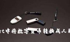 如何在tpWallet中将数字货币转换成人民