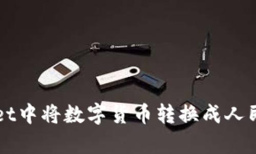 如何在tpWallet中将数字货币转换成人民币的详细指南