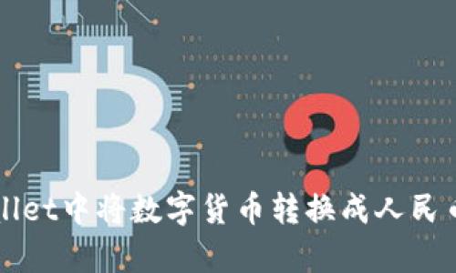 如何在tpWallet中将数字货币转换成人民币的详细指南