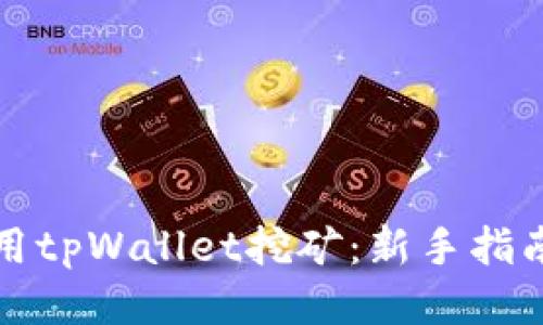 如何使用tpWallet挖矿:新手指南与技巧