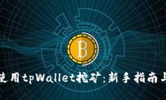 如何使用tpWallet挖矿：新手指南与技巧