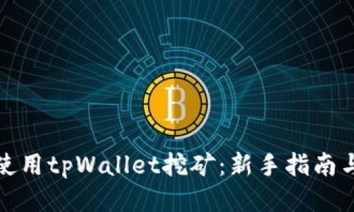 如何使用tpWallet挖矿:新手指南与技巧