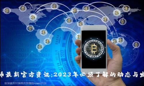 Pi币最新官方资讯：2023年必须了解的动态与发展
