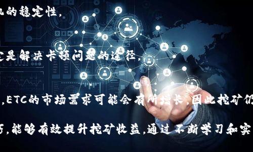    了解ETHEtc挖矿机软件：如何选择、安装与挖矿效率  / 
 guanjianci  ETHEtc挖矿, 挖矿软件选择, 挖矿效率, 加密货币挖矿  /guanjianci 

什么是ETHEtc挖矿机软件？
ETHEtc挖矿机软件是用于以太坊经典（ETC）网络进行加密货币挖矿的专用软件工具。它允许用户通过计算机进行算力运算，从而参与交易验证和区块生成的过程。ETC挖矿通常需要强大的计算能力，因此选用合适的挖矿软件至关重要。
ETHEtc挖矿机软件一般具备高度的操作性和灵活性，能够兼容多种操作系统，并且支持多种挖矿算法。通过这些软件，用户可以连接到ETC的矿池，也可以选择solo挖矿，进行独立挖矿。
挖矿软件的选择错误可能导致算力损失，甚至无法成功挖到币，因此，了解不同挖矿软件的特点和性能是非常重要的。

为什么选择ETHEtc挖矿机软件？
ETC以其独特的技术架构和社区价值而受到重视，选择合适的挖矿机软件能够提高挖矿效率，降低能耗。ETHEtc挖矿机软件的优势主要体现在：
ul
    listrong高效性/strong：优秀的挖矿软件能充分发挥硬件的算力。/li
    listrong易用性/strong：用户友好的界面和操作，不需要太多技术背景也能快速上手。/li
    listrong稳定性/strong：成熟的挖矿软件能保障矿工的收益不受网络波动影响。/li
    listrong技术支持/strong：众多社区和技术团队提供快速、便捷的支持。/li
/ul

如何选择ETHEtc挖矿机软件？
选择ETHEtc挖矿机软件时，需要考虑几个关键因素：

h41. 功能与特性/h4
不同的挖矿软件具备不同的功能，比如支持的挖矿算法、与矿池的兼容性以及额外的功能模块，比如温度控制和性能监控等。确保选择的软件符合ETC的挖矿需求。

h42. 用户评价与口碑/h4
查看用户对软件的评价及反馈，了解其在实际使用过程中的表现。结合社区的讨论和推荐可以帮助用户做出更明智的选择。

h43. 安全性/h4
选择信誉良好的挖矿软件对于保障个人资产安全至关重要，确保软件源于官方渠道，避免使用未经验证的软件。

h44. 更新与支持/h4
软件是否定期更新，是否有良好的客户支持也是选择的重要指标。技术支持的快速响应能够帮助用户在遇到问题时迅速解决。

如何安装ETHEtc挖矿机软件？
安装ETHEtc挖矿机软件的步骤如下：

h41. 下载软件/h4
访问官方主页或社区频道，下载安装包。确保所下载的文件来自于可信的渠道，避免病毒和恶意软件。

h42. 解压与安装/h4
下载完成后，解压缩文件，根据提示进行安装。部分软件需要通过命令行进行安装，确保按照说明执行相应的命令。

h43. 配置账户与矿池/h4
安装完成后，根据软件界面的指引填写钱包地址，并选择是否加入矿池。如果选择solo挖矿，需要确保拥有足够的硬件支持以进行独立挖矿。

h44. 启动挖矿/h4
配置完成后，启动挖矿软件，软件会自动连接到网络并开始进行挖矿。确保监测挖矿的表现和效率。

如何ETHEtc挖矿效率？
挖矿效率是每个矿工追求的目标，可以从以下几方面入手：

h41. 硬件选择与提升/h4
购买高性能的显卡是提升挖矿效率的关键。显卡的算力直接影响挖矿能力。考虑使用多显卡设置，以提高总体算力。另外，合理配置主机的CPU和内存也是必要的。

h42. 软件配置/h4
根据硬件特点进行软件配置，调整挖矿参数，以确保矿机在最佳性能状态下工作。例如，调整过clock和overclock参数从而获取更多算力。

h43. 监测与维护/h4
定期监测挖矿的性能，及时清理硬件及软件中的垃圾文件，保障系统的流畅性。同时，也需要注意硬件的散热问题，防止过热导致功耗增加。

h44. 选择合适的矿池/h4
选择好的矿池可以帮助提高挖矿效率，因其提供的服务质量和算力分配较为合理。参加矿池的过程中，可以参考其支付结构，如PPLNS、FPPS等。

ETHEtc挖矿常见问题
在挖矿过程中，用户可能会遇到以下问题：

h41. 挖矿收益低怎么办？/h4
挖矿收益受到多种因素的影响，如市场行情、网络难度、硬件算力等。为了提高收益，可以尝试更换矿池，硬件或者检查挖矿软件配置是否合理。

h42. 如何选择最合适的显卡？/h4
选择显卡时应优先考虑Hashrate（算力）、功耗以及价格。建议查阅专业网站的评测，结合自身需求，选择性价比高的显卡模型。

h43. 在ETC网络中，挖矿的风险有哪些？/h4
挖矿的风险主要体现在投资成本和收益波动上，用户需明确自身的风险承受能力。同时，良好的安全策略和多样化投资可以帮助分散风险。

h44. 如何提高矿机的稳定性？/h4
确保矿机的供电稳定和良好的散热环境是首要条件。同时，定期对硬件进行维护，保持软件更新可以提升矿机的稳定性。

h45. 挖矿机为什么会出现卡顿？/h4
卡顿通常与挖矿软件、网络状况或硬件配置有关。检查硬件性能是否能满足挖矿需求，以及网络连接是否稳定是解决卡顿问题的途径。

h46. ETHEtc挖矿的未来展望如何？/h4
ETC的前景受到市场情绪和技术发展的影响，尽管市场波动大，但长期来看，随着区块链技术的普及与透明化，ETC的市场需求可能会有所增长，因此挖矿仍将是一项具潜力的投资。

总的来说，ETHEtc挖矿不仅是一项技术活动，更是财富增值的一种方式。掌握正确的挖矿软件选择、配置、技巧，能够有效提升挖矿收益。通过不断学习和实践，用户可以更好地适应变化和抓住机会。在挖掘ETC的过程中，保持风险意识，合理投资，才能实现长线收益。