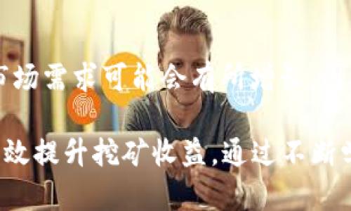    了解ETHEtc挖矿机软件：如何选择、安装与挖矿效率  / 
 guanjianci  ETHEtc挖矿, 挖矿软件选择, 挖矿效率, 加密货币挖矿  /guanjianci 

什么是ETHEtc挖矿机软件？
ETHEtc挖矿机软件是用于以太坊经典（ETC）网络进行加密货币挖矿的专用软件工具。它允许用户通过计算机进行算力运算，从而参与交易验证和区块生成的过程。ETC挖矿通常需要强大的计算能力，因此选用合适的挖矿软件至关重要。
ETHEtc挖矿机软件一般具备高度的操作性和灵活性，能够兼容多种操作系统，并且支持多种挖矿算法。通过这些软件，用户可以连接到ETC的矿池，也可以选择solo挖矿，进行独立挖矿。
挖矿软件的选择错误可能导致算力损失，甚至无法成功挖到币，因此，了解不同挖矿软件的特点和性能是非常重要的。

为什么选择ETHEtc挖矿机软件？
ETC以其独特的技术架构和社区价值而受到重视，选择合适的挖矿机软件能够提高挖矿效率，降低能耗。ETHEtc挖矿机软件的优势主要体现在：
ul
    listrong高效性/strong：优秀的挖矿软件能充分发挥硬件的算力。/li
    listrong易用性/strong：用户友好的界面和操作，不需要太多技术背景也能快速上手。/li
    listrong稳定性/strong：成熟的挖矿软件能保障矿工的收益不受网络波动影响。/li
    listrong技术支持/strong：众多社区和技术团队提供快速、便捷的支持。/li
/ul

如何选择ETHEtc挖矿机软件？
选择ETHEtc挖矿机软件时，需要考虑几个关键因素：

h41. 功能与特性/h4
不同的挖矿软件具备不同的功能，比如支持的挖矿算法、与矿池的兼容性以及额外的功能模块，比如温度控制和性能监控等。确保选择的软件符合ETC的挖矿需求。

h42. 用户评价与口碑/h4
查看用户对软件的评价及反馈，了解其在实际使用过程中的表现。结合社区的讨论和推荐可以帮助用户做出更明智的选择。

h43. 安全性/h4
选择信誉良好的挖矿软件对于保障个人资产安全至关重要，确保软件源于官方渠道，避免使用未经验证的软件。

h44. 更新与支持/h4
软件是否定期更新，是否有良好的客户支持也是选择的重要指标。技术支持的快速响应能够帮助用户在遇到问题时迅速解决。

如何安装ETHEtc挖矿机软件？
安装ETHEtc挖矿机软件的步骤如下：

h41. 下载软件/h4
访问官方主页或社区频道，下载安装包。确保所下载的文件来自于可信的渠道，避免病毒和恶意软件。

h42. 解压与安装/h4
下载完成后，解压缩文件，根据提示进行安装。部分软件需要通过命令行进行安装，确保按照说明执行相应的命令。

h43. 配置账户与矿池/h4
安装完成后，根据软件界面的指引填写钱包地址，并选择是否加入矿池。如果选择solo挖矿，需要确保拥有足够的硬件支持以进行独立挖矿。

h44. 启动挖矿/h4
配置完成后，启动挖矿软件，软件会自动连接到网络并开始进行挖矿。确保监测挖矿的表现和效率。

如何ETHEtc挖矿效率？
挖矿效率是每个矿工追求的目标，可以从以下几方面入手：

h41. 硬件选择与提升/h4
购买高性能的显卡是提升挖矿效率的关键。显卡的算力直接影响挖矿能力。考虑使用多显卡设置，以提高总体算力。另外，合理配置主机的CPU和内存也是必要的。

h42. 软件配置/h4
根据硬件特点进行软件配置，调整挖矿参数，以确保矿机在最佳性能状态下工作。例如，调整过clock和overclock参数从而获取更多算力。

h43. 监测与维护/h4
定期监测挖矿的性能，及时清理硬件及软件中的垃圾文件，保障系统的流畅性。同时，也需要注意硬件的散热问题，防止过热导致功耗增加。

h44. 选择合适的矿池/h4
选择好的矿池可以帮助提高挖矿效率，因其提供的服务质量和算力分配较为合理。参加矿池的过程中，可以参考其支付结构，如PPLNS、FPPS等。

ETHEtc挖矿常见问题
在挖矿过程中，用户可能会遇到以下问题：

h41. 挖矿收益低怎么办？/h4
挖矿收益受到多种因素的影响，如市场行情、网络难度、硬件算力等。为了提高收益，可以尝试更换矿池，硬件或者检查挖矿软件配置是否合理。

h42. 如何选择最合适的显卡？/h4
选择显卡时应优先考虑Hashrate（算力）、功耗以及价格。建议查阅专业网站的评测，结合自身需求，选择性价比高的显卡模型。

h43. 在ETC网络中，挖矿的风险有哪些？/h4
挖矿的风险主要体现在投资成本和收益波动上，用户需明确自身的风险承受能力。同时，良好的安全策略和多样化投资可以帮助分散风险。

h44. 如何提高矿机的稳定性？/h4
确保矿机的供电稳定和良好的散热环境是首要条件。同时，定期对硬件进行维护，保持软件更新可以提升矿机的稳定性。

h45. 挖矿机为什么会出现卡顿？/h4
卡顿通常与挖矿软件、网络状况或硬件配置有关。检查硬件性能是否能满足挖矿需求，以及网络连接是否稳定是解决卡顿问题的途径。

h46. ETHEtc挖矿的未来展望如何？/h4
ETC的前景受到市场情绪和技术发展的影响，尽管市场波动大，但长期来看，随着区块链技术的普及与透明化，ETC的市场需求可能会有所增长，因此挖矿仍将是一项具潜力的投资。

总的来说，ETHEtc挖矿不仅是一项技术活动，更是财富增值的一种方式。掌握正确的挖矿软件选择、配置、技巧，能够有效提升挖矿收益。通过不断学习和实践，用户可以更好地适应变化和抓住机会。在挖掘ETC的过程中，保持风险意识，合理投资，才能实现长线收益。