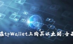 如何在tpWallet上购买以太坊：全面指南