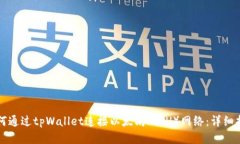如何通过tpWallet连接以太坊（ETH）网络
