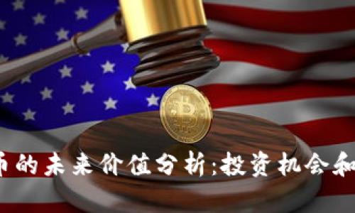 : ICE冰币的未来价值分析:投资机会和市场趋势