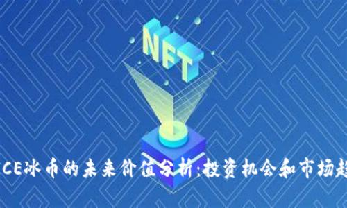 : ICE冰币的未来价值分析:投资机会和市场趋势