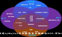 如何将tpWallet中的数字货币转换为BNB：